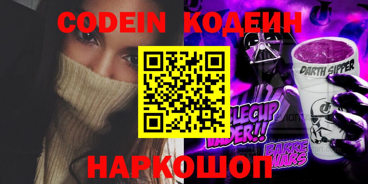 Кодеиновый сироп Lean Purple Drank  Кодеиновый сироп Lean Purple Drank  Звенигород  купить закладку  Вход с VPN 